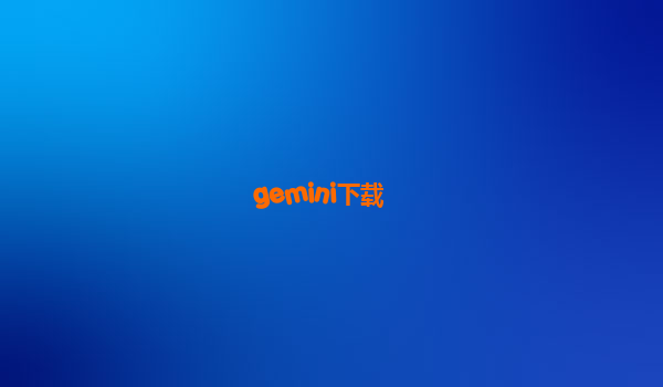 gemini下载