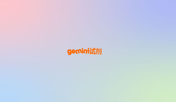 gemini试剂