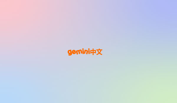 gemini中文