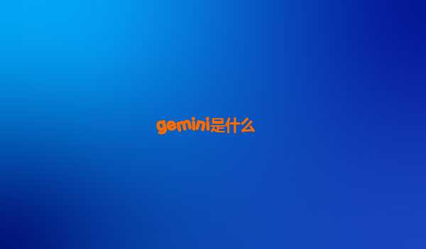 gemini是什么