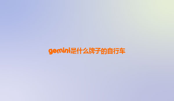 gemini是什么牌子的自行车