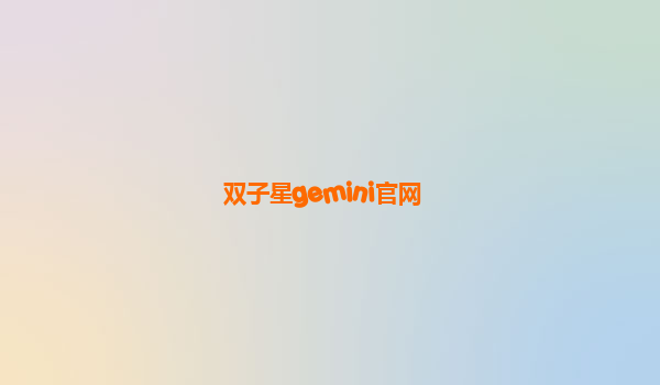 双子星gemini官网