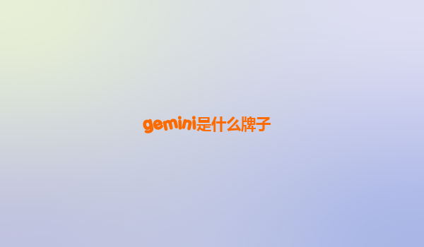 gemini是什么牌子