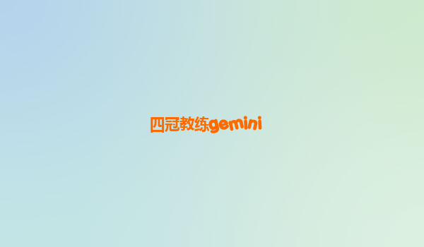 四冠教练gemini