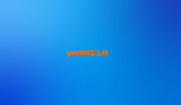 gemini怎么样