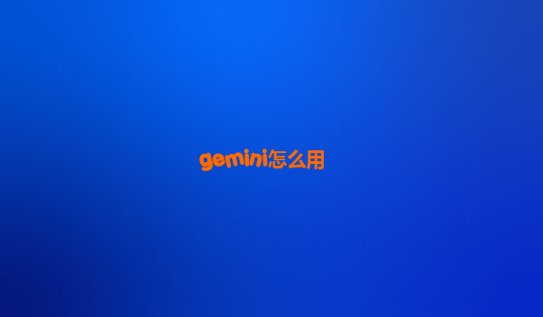 gemini怎么用