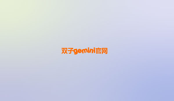 双子gemini官网