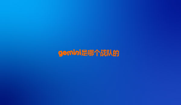 gemini是哪个战队的