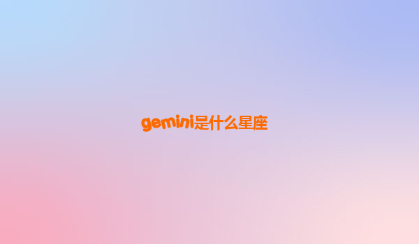 gemini是什么星座