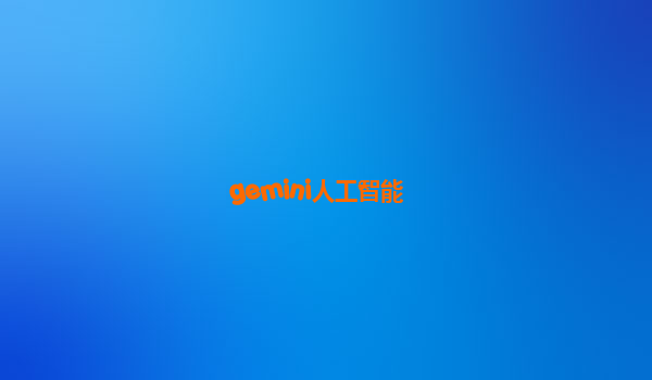 gemini人工智能