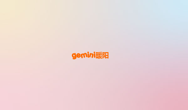 gemini暖阳