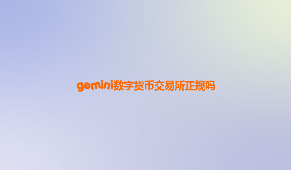 gemini数字货币交易所正规吗