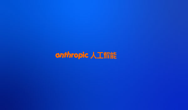 anthropic 人工智能