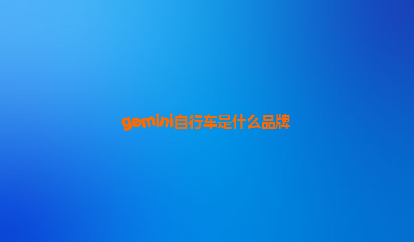 gemini自行车是什么品牌