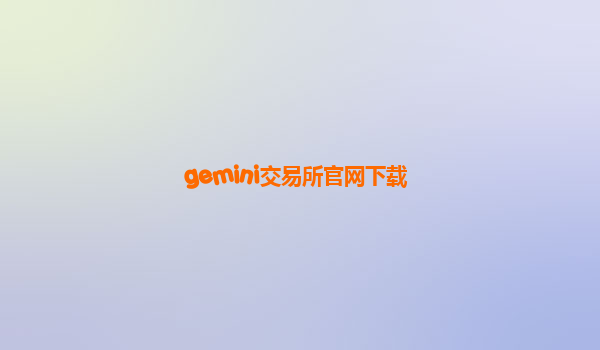 gemini交易所官网下载