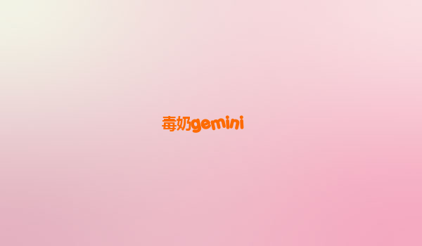 毒奶gemini