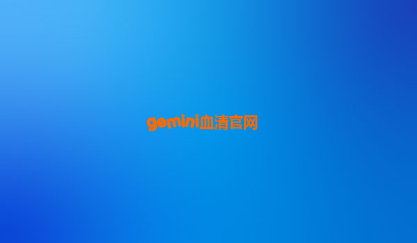 gemini血清官网