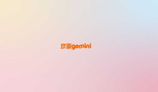 彦豪gemini