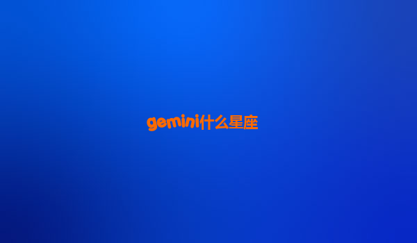 gemini什么星座