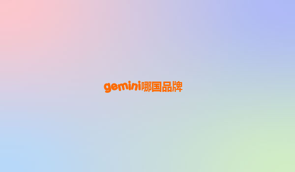 gemini哪国品牌