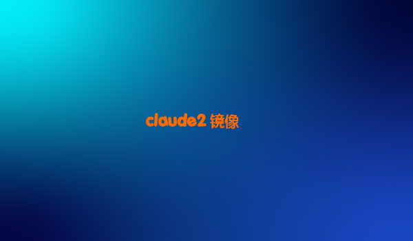 claude2 镜像