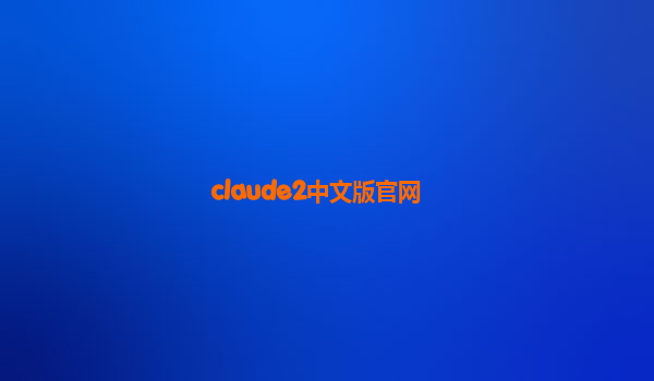 claude2中文版官网