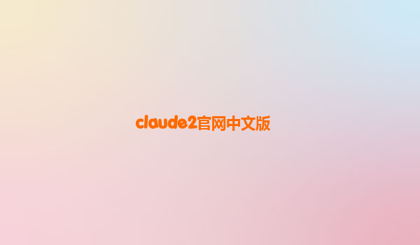 claude2官网中文版