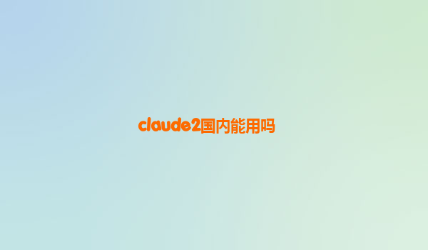 claude2国内能用吗