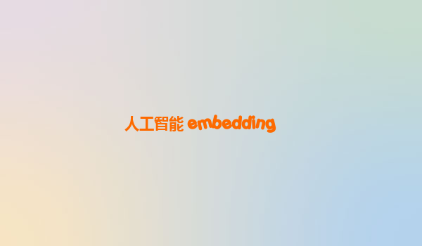 人工智能 embedding