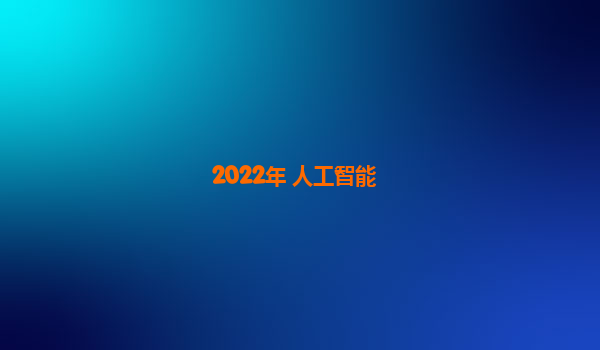 2022年 人工智能