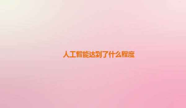 人工智能达到了什么程度