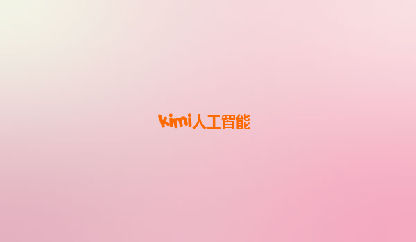 kimi人工智能