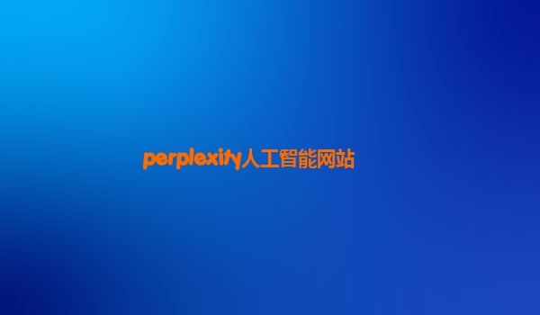 perplexity人工智能网站