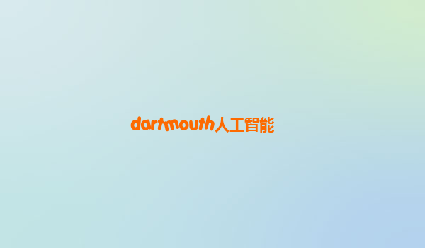 dartmouth人工智能