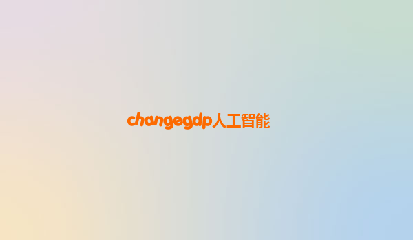 changegdp人工智能