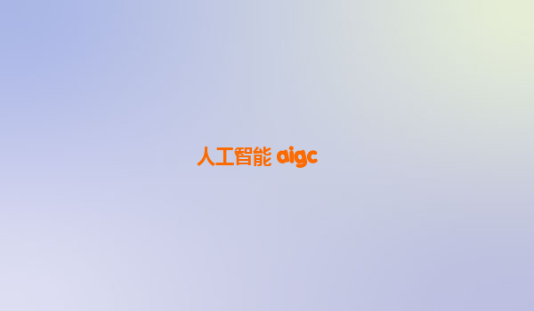 人工智能 aigc