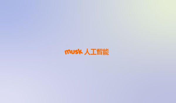 musk 人工智能