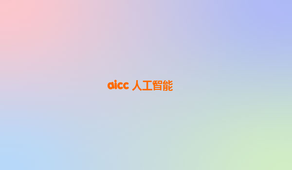 aicc 人工智能