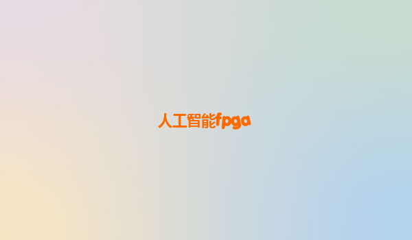 人工智能fpga