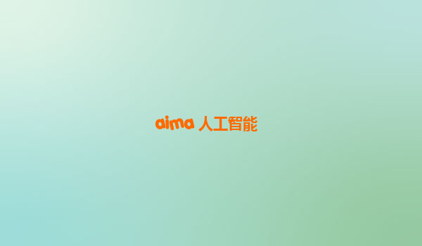 aima 人工智能