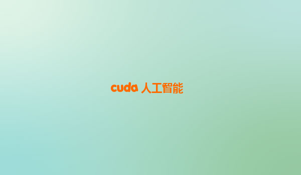 cuda 人工智能