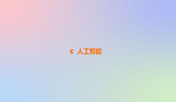 c++人工智能