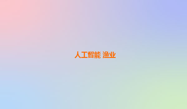 人工智能 渔业