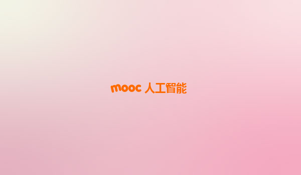 mooc 人工智能