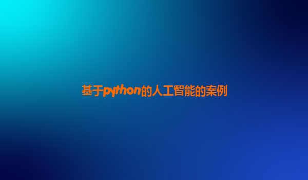 基于python的人工智能的案例