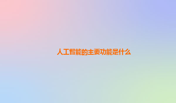 人工智能的主要功能是什么