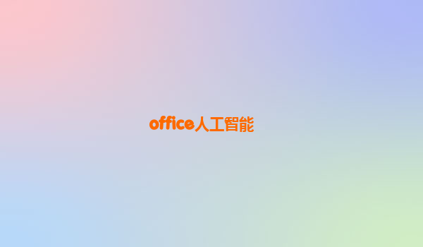 office人工智能