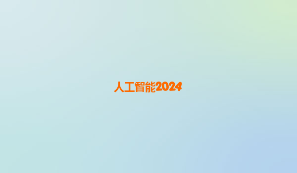 人工智能2024