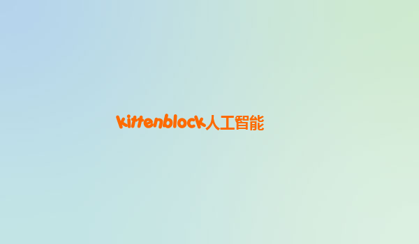 kittenblock人工智能