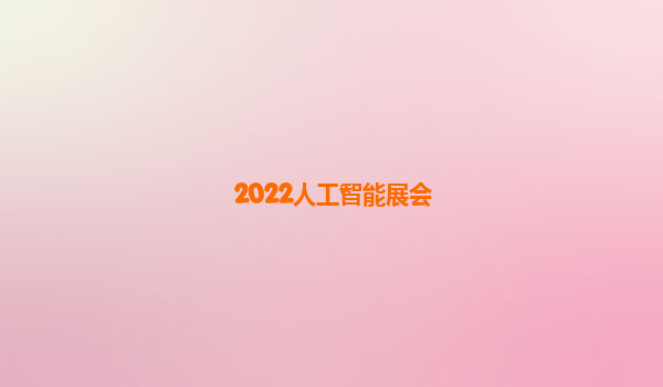 2022人工智能展会